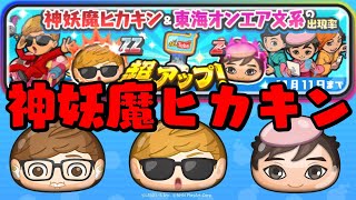 ぷにぷに泣きの１０連ガシャ！超アップ…神妖魔ヒカキン‼『妖怪ウォッチぷにぷに』動画クリエイターコラボYo-Kai Watchさとちんゲーム