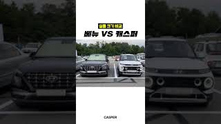 베뉴 VS 캐스퍼 실물 크기 비교