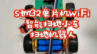 DPJ-448基于stm32单片机WiFi智能扫地小车 扫地机器人