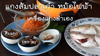 แกงส้มปลาเก๋า | เครื่องแกงส้ม | กินปลาภูเก็ต  | KinPlaPhuket | EP14