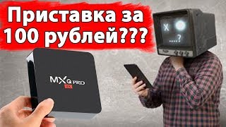 Смарт тв приставка MXQ PRO 4K. Как прокачать свой телевизор?