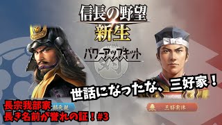 【信長の野望・新生PK】長宗我部家：長き名前が誉れの証！#3【ゆっくり実況】