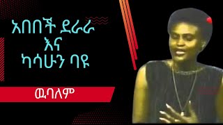 አበበች ደራራ እና ካሳሁን ባዩ - ዉባአለም/ abebech derara \u0026 kasahun bayu - wubalem