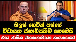 ඩලස් හෙටින් පස්සේ විධායක ජනාධිපතිම නෙමෙයි... එයා ජාතික එකඟතාවයක නායකයෙක්...