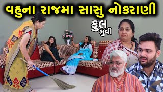 વહુના રાજમા સાસુ નોકરાણી | Full Movie | Vahu Na Raj Ma Sasu Nokrari | Gujarati Short Film