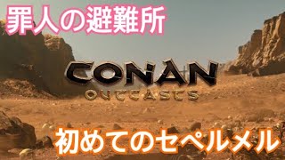 【コナンアウトキャスト】罪人の避難所でネームド捕獲作戦！！セペルメルにも行ってみた！【初見プレイ】