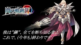 【閃の軌跡4】2022年大晦日に鋼の聖女に全てを洗い流して貰う禊配信 ★ネタバレ注意 【英雄伝説 閃の軌跡IV】#ゲーム実況