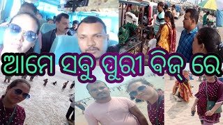 ଆମେ ସବୁ ପୁରୀ  ବିଜ୍ ରେ//New Trending video//New video viral subscribe//subha jitu vlogs