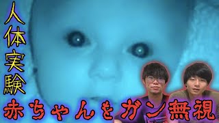 【人体実験】赤ちゃんに愛情を与えず話しかけないで育てた結果...【都市伝説】