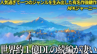 人気すぎて廃人を産みまくったゲームの続編がオープンワールドになって登場...この時代に放置ゲーはどうなのか？面白い？【AFK:ジャーニー】