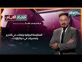 حصاد الايام مع محمد رضا | المقاومة العراقية وقفات في التحرير .. ومسيرات في حيفا وإيلات