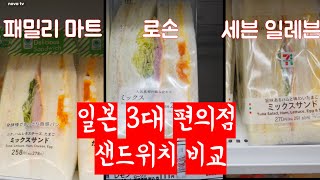 일본 3대 편의점 샌드위치 비교 | 일본 도쿄 일상 브이로그 vlog