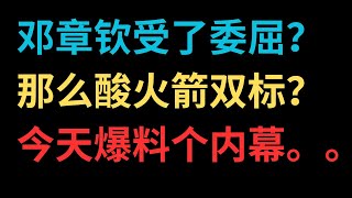 【中文字幕】邓章钦在火箭党内受了什么委屈？今天那么酸火箭双标？今天爆料个他以前一人在脸书单挑笔战所有留台文青的“内幕”。。。