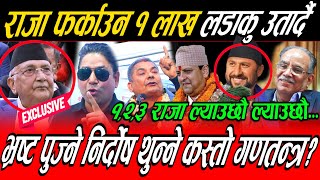 Kp Oli कै अघि Manoj ले १,२,३ राजा ल्याउछु, १ लाख लडाकु उतार्दै! Rabi थुन्ने भ्रष्ट नामर्द, कुर्लिए