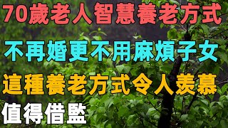 70歲老人智慧養老方式，不再婚更不用麻煩子女，這種養老方式令人羡慕，值得借監｜聆聽心語