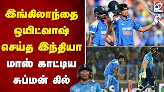 இங்கிலாந்தை ஒயிட்வாஷ் செய்த இந்தியா - மாஸ் காட்டிய சுப்மன் கில்..| ENGLAND |INDIA |CRICKET |MATCH |