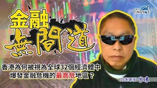 20171012 金融無間道：香港為何被視為全球32個經濟體中  爆發金融危機的最高危地區？