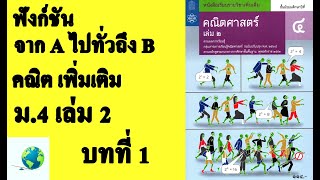 ฟังก์ชันจาก A ไปทั่วถึง B | คณิตเพิ่มเติม ม. 4 เล่ม 2 บทที่ 1 ความสัมพันธ์และฟังก์ชัน | สุนทร พิมเสน