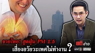 ชายไทย! สูดฝุ่น PM 2.5 เสี่ยงอวัยวะเพศไม่ทำงาน ? | สติข่าว | ข่าวช่องวัน | one31