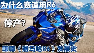 被稱為彎道神奇的《雅馬哈R6》，為什麼國內都在用，那為什麼會停產？聊一代神車發展史