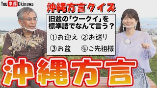 【沖縄方言】(ウチナーグチ) お盆に使われている方言の意味を超わかりやすく解説!!