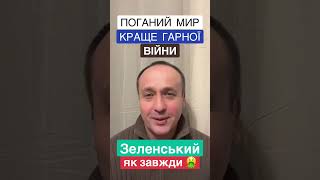 🔰Краще ПОГАНИЙ МИР, ніж хороша ВІЙНА❗️ Перший день перемовин США і Росіїї. 📛Зеленський  чудить 🔻 ☝️