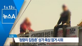 ‘청량리 집창촌’ 상가 옥상 점거 시위 | 뉴스A