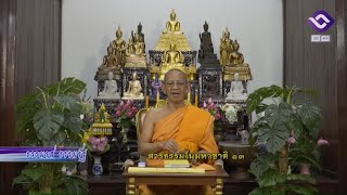 ธรรมรส ธรรมรัฐ 22 ม.ค. 68 : สารธรรมในมหาชาติ ๑๓