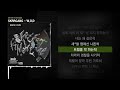 lobonabeat bill stax 빌스택스 oygli w.o.d skreet knowledge ㅣlyrics 가사