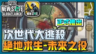 【絕地求生：未來之役】科技版本終於出啦！各位觀眾朋友一起下載來玩😎｜PUBG｜NEW STATE｜吃雞