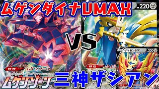 【ポケカ対戦】ムゲンダイナを倒してくれ...！！「ムゲンダイナVMAX」VS「三神/ザシアンV」デッキレシピ有【しょこらてぃえ】