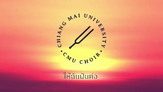 ให้ฉันฝันต่อ - CMU Choir