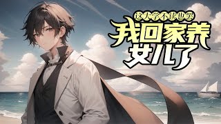 【完结篇】《这大学不读也罢！我回家养女儿了》第1-405话 直直播，钓钓鱼，种种田，生活惬意又悠闲，爱蓝天，爱青山，爱绿水，更爱波澜的大海，遛遛狗，逗逗猫，再养一些奇珍异兽，我这里应有尽有！