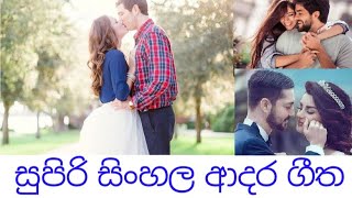 සුපිරි සිංහල අාදර ගීත       Top Collection of Sri Lankan Love Songs (Subscribe our channel)