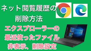 microsoft edge履歴削除、google chromeの履歴削除　(初心者向け)