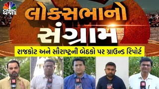 Election News :Rajkot અને Saurashtra ની LokSabha બેઠક પર શું છે ગ્રાઉન્ડ રિપોર્ટ l Watch | Voting