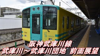 【阪神電車】 武庫川線 5500系（トラコ号） 武庫川団地前行き＠武庫川～武庫川団地前 前面展望＆保存中の赤胴車も登場 2021.7.25