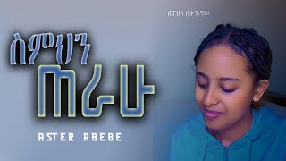 ASTER ABEBE NEW BEST COVER SONG BY EYERUSALEM WORKU ስምህን ጠራው