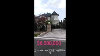 万锦市5+3房9卫浴豪华庭院大屋现叫价$6,588,000