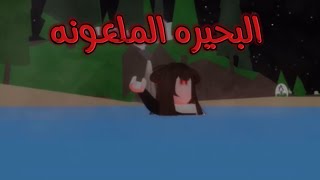 فيلم البحيره الملعونه 😱#رعب_نص_الليل