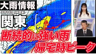 【大雨情報】関東は断続的に強雨注意 帰宅時間に雨ピーク(6月18日　9時更新)