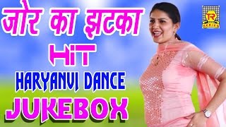 जोर का झटका | Jor Ka Jhatka | Hit Haryanvi Dance | Juke Box | Sapna Hit Dance