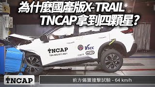 NISSAN X-TRAIL TNCAP 獲得四星評級｜台灣首度車廠自費申請X-TRAIL國產輕油電獲四星 不適用進口X-Trail e-Power車型【#朱朱哥來聊車】  @中天車享家CtiCar