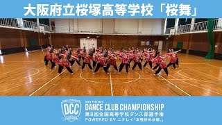 DCC vol.8 大阪府立桜塚高等学校ダンス部/テーマ：桜舞(さくらまい)