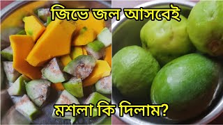 ঘরেই ঝাল ঝাল আম পেয়ারা মাখা তৈরি করলাম। এটা খেলে মুখের স্বাদ ফিরে আসতে বাধ্য। @mohuasaha6122