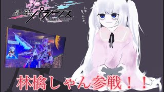 【星と翼のパラドクス】コラボ企画！お試し初見プレイでレイカ討伐！？【来世の林檎しゃん】【星翼】