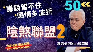 【紫微斗數】《陰煞星》在命宮、財帛宮、遷移宮，賺錢卻留不住錢；感情多波折！前途光明又有成就，為什麼錢財都守不住？？賺的錢都不知道去哪了｜EP.50－顯君他們的心經車隊【CC字幕】