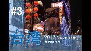 【台湾旅行】2017､11月｜Taipei旅行記＃３　饒河街観光夜市