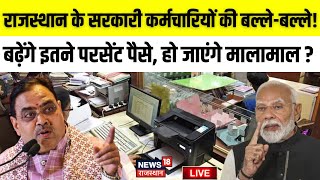 8th Pay Commission News In Rajasthan Live: बढ़ेगी बंपर सैलरी? |  | PM Modi | CM Bhajanlal | Top News