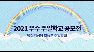 [초등부_우수 주일학교 공모전] 답십리성당 주일학교를 소개합니다